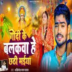 Godi Ke Balkawa He Chhathi Maiya