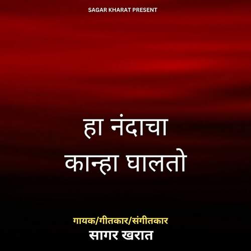 Ha Nandacha Kanha Ghalto