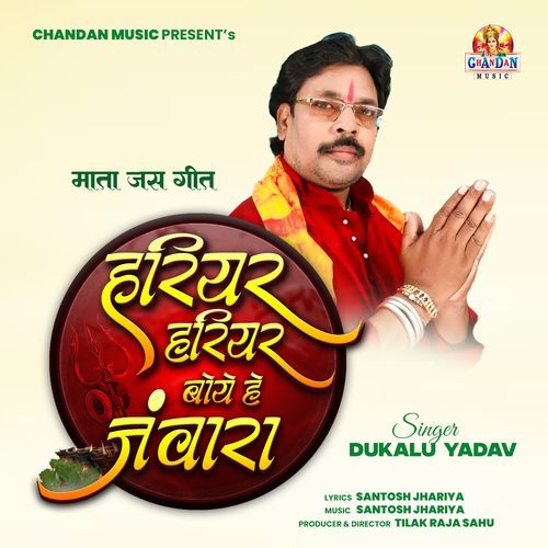 Hariyar Hariyar Boye He Janwara (Mata Jas Geet)