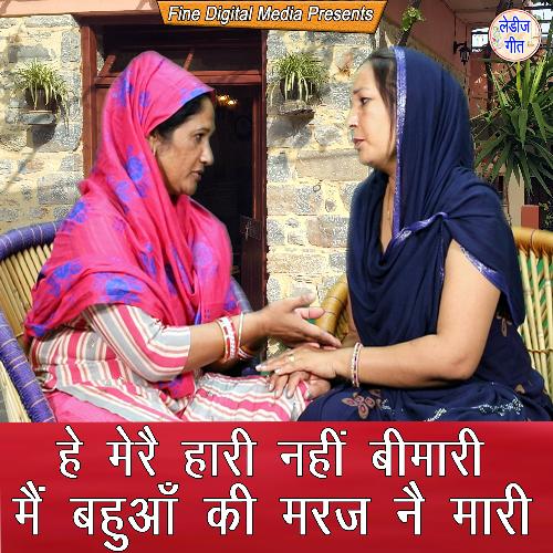He Mere Hari Nahi Bimari Main Bahua Ki Maraj Ne Maari
