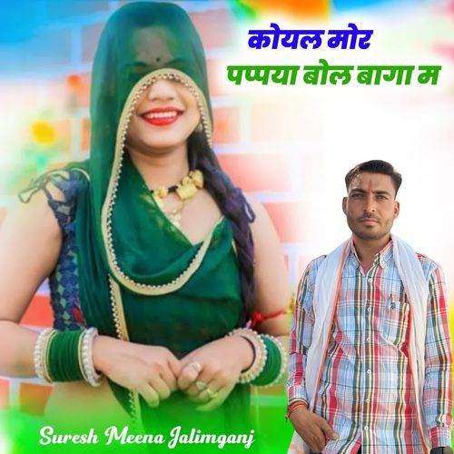 Koyal Mor Papya Bol Baga M