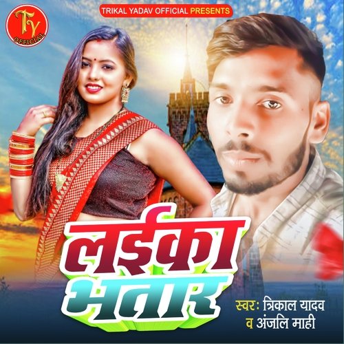 Laika Bhatar (Bhojpuri Song)