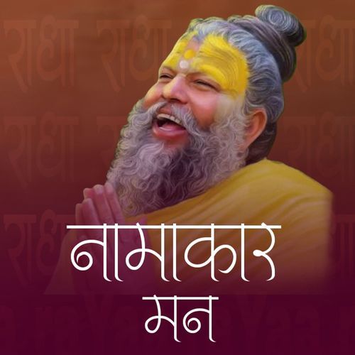 नामाकार मन