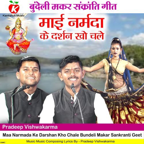 Maa Narmada Ke Darshan Kho Chale Bundeli Makar Sankranti Geet