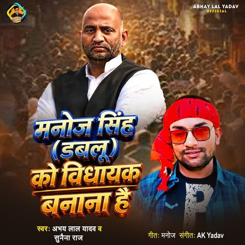 Manoj Singh Dabalu Ko Vidhayak Banana Hai