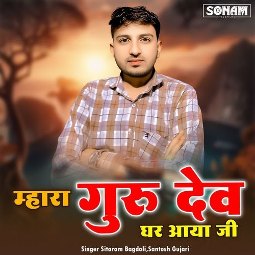 Mhara Guru Dev Ghar Aaya Ji