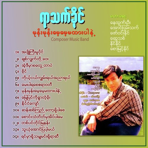 Myay Pyin Ko Ywar Tae Moe cover art