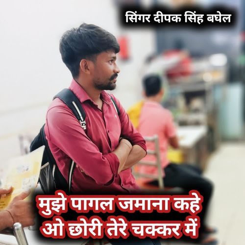 Mujhe pagal jamana kahe o chhori tere chakkar me