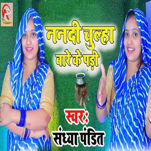 Nanadi Chulha Bare Ke Padi