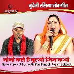 Nono Karo Hai Burao Jin Kao Bundeli Rasiya Lokgeet