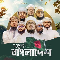 Notun Bangladesh-AQ8mWTNdDls