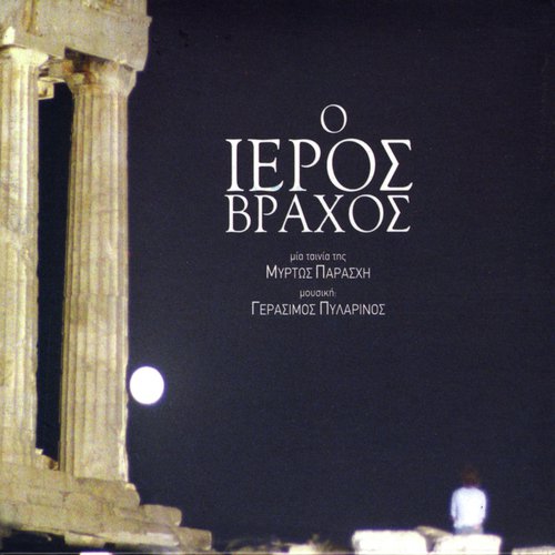 I Simaia Ton Ellinon (The Flag of the Greeks) cover art