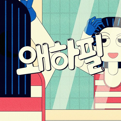 왜하필 OST MR
