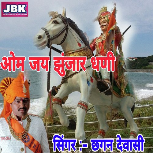Om Jai Jhunjar Dhani
