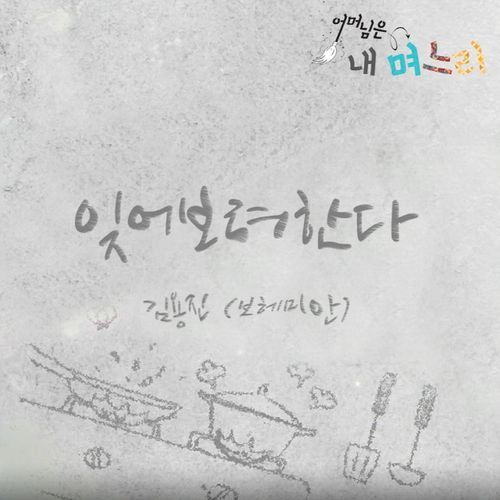 어머님은 내 며느리 (Original Television Soundtrack), Pt. 2