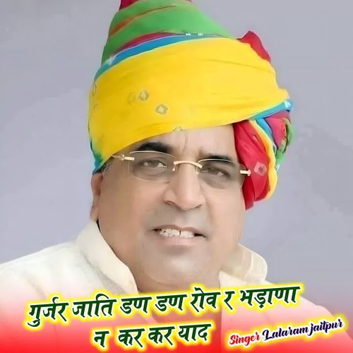 गुर्जर जाति डण डण रोव र भड़ाणा न कर कर याद