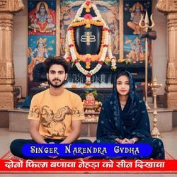 दोनों फिल्म बणावा नेंहड़ा को सीन दिखावा