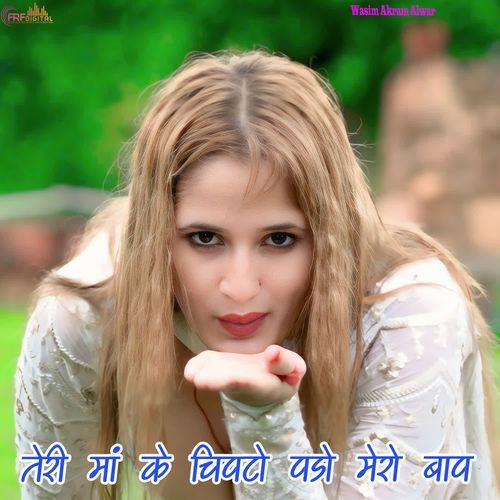 तेरी मां के चिपटो पड़ो मेरो बाप