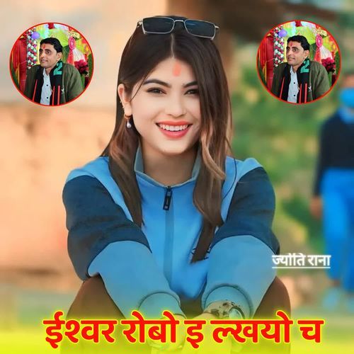 ईश��्वर रोबो इ ल्खयो च