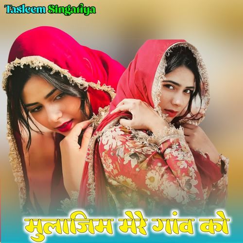 मुलाजिम मेरे गांव को