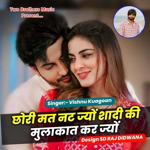 छोरी मत नट ज्यों शादी की मुलाकात कर ज्यों