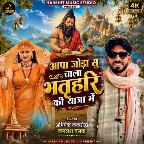 आपा जोड़ा सु चाला भर्तृहरि की यात्रा में