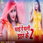 Patai Pe Pani Jhar Ke 2