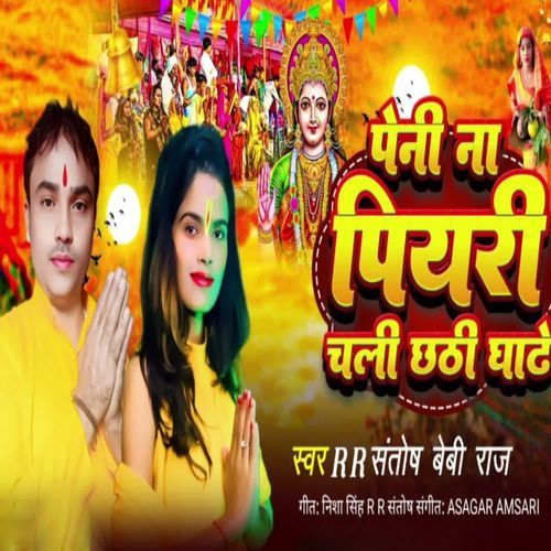 Peni Na Piyari Chali Chhathi Ghate