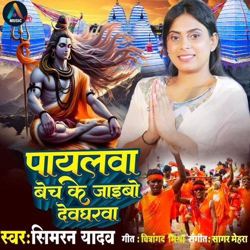 Pyalwa Bech Ke Jaibo Devgharwa