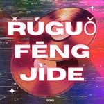 Rúguǒ Fēng Jìde
