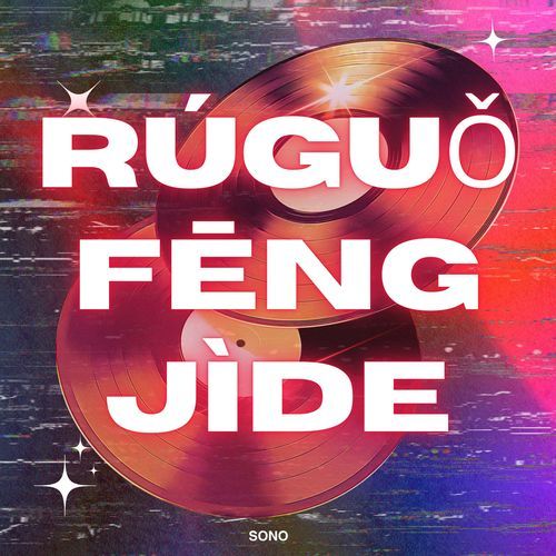 Rúguǒ Fēng Jìde