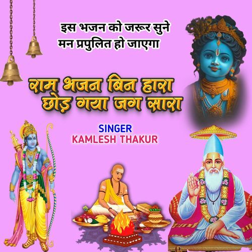 Ram Bhajan Bin Hara