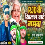 RJD ke khailal Bate Namwa (Bhojpuri)