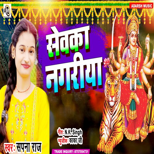 Sewaka Nagariya (Devi Bhajan)