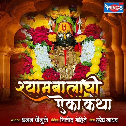 Shyambalachi Aika Katha