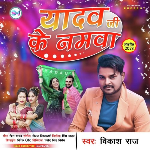 Yadav Ji Ke Namwa (Bhojpuri Song)