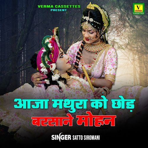 Aaja Mathura Ko Chhod Barsane Mohan