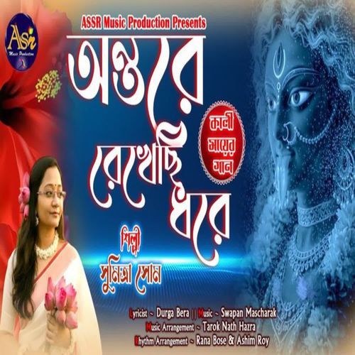 Antare Rekhechi Dhore