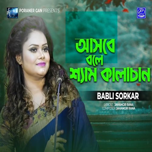 Ashbe Bole Shyam Kalachan