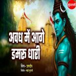 Avadh Me Aage Damru Dhari