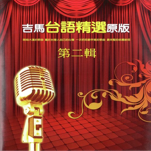 吉馬台語精選原版 第二輯