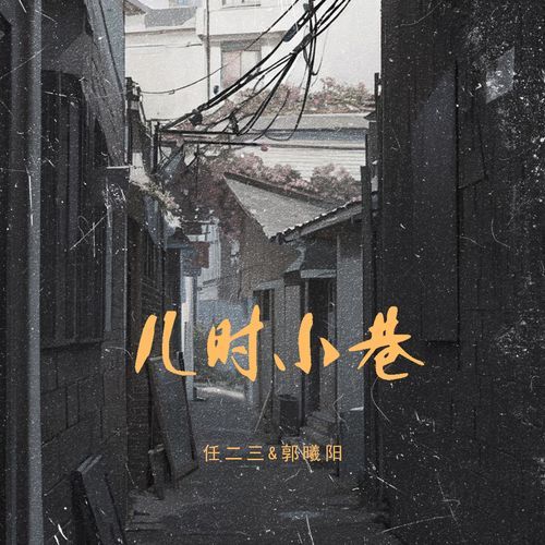 儿时小巷 cover art