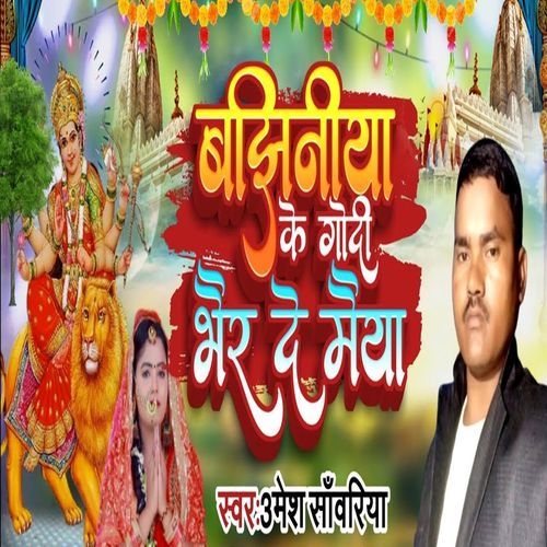 Bajhiyaniya Ke Godi Bhair De Maiya