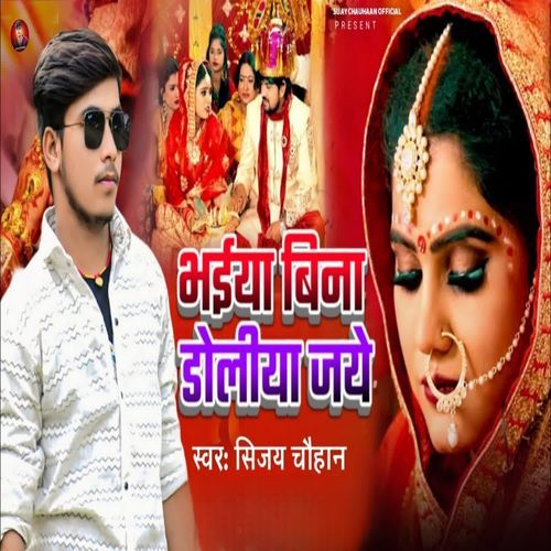 Bhaiya Bina Doliya Jaaye