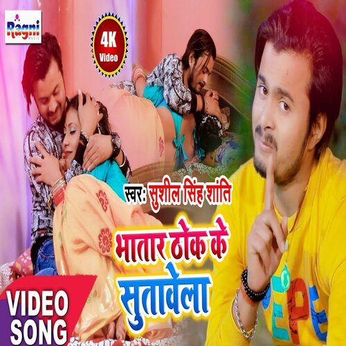 Bhatar Thoki Ke Sutaawela