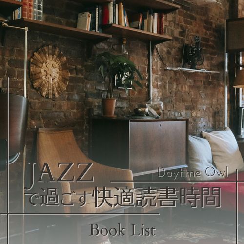 ジャズですごす快適読書時間 - Book List
