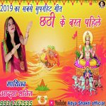 Chathi ke barat pahile