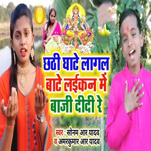 Chhathi Ghate Laagal Baate Laikan Me Baaji Didi Re