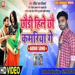 chhaudi hile chho kamariya ge