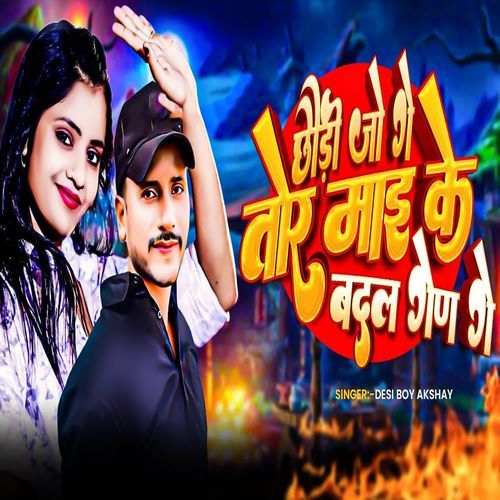 Chhauri Joge Tor Maai Ke Badal Gedage